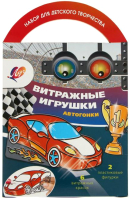

Набор для творчества ЛУЧ, Витражные игрушки Автогонки / 31С 1959-08