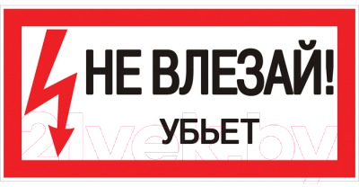 Информационный знак EKF Не влезай убьет / AN-3-03