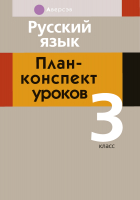 

План-конспект уроков Аверсэв, Русский язык. 3 класс.