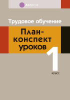 

План-конспект уроков Аверсэв, Трудовое обучение. 1 класс.