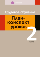 

План-конспект уроков Аверсэв, Трудовое обучение. 2 класс.