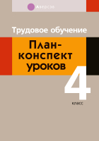 

План-конспект уроков Аверсэв, Трудовое обучение. 4 класс.