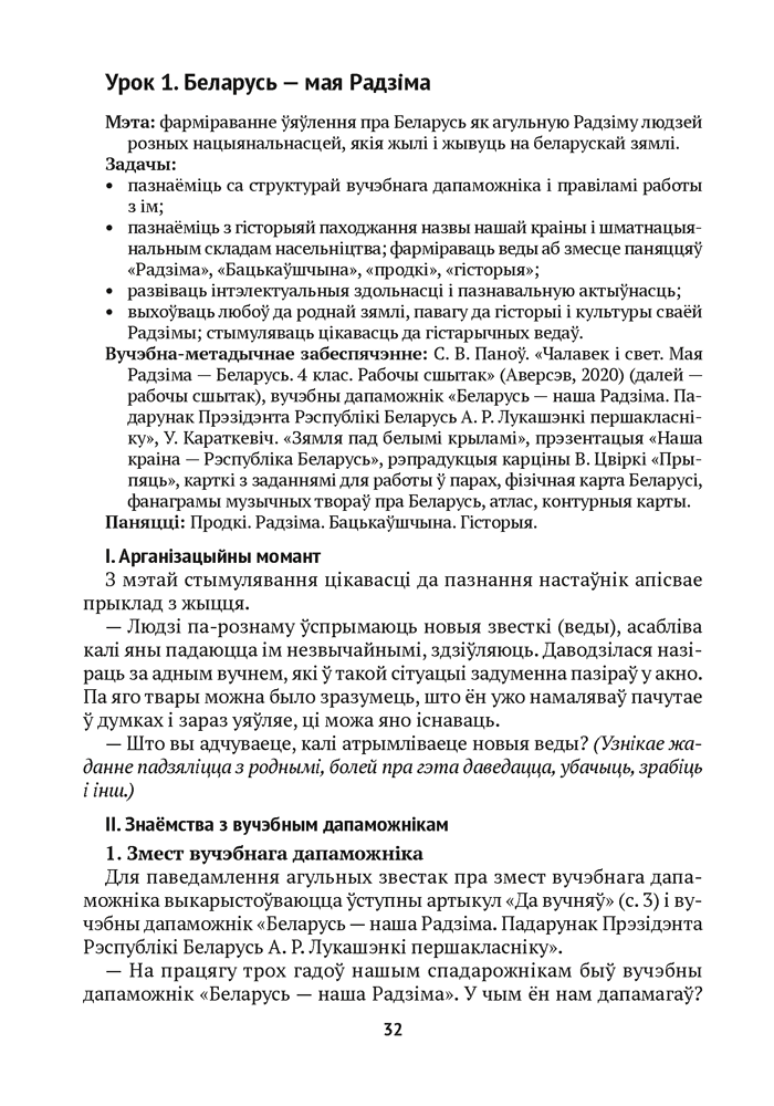 Учебное пособие Аверсэв Чалавек i свет. 4 клас. Мая Радзiма — Беларусь (Паноў С.В.) — фото 2