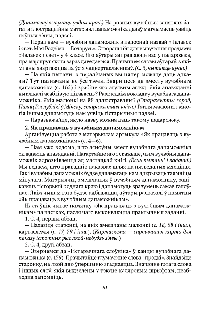 Учебное пособие Аверсэв Чалавек i свет. 4 клас. Мая Радзiма — Беларусь (Паноў С.В.) — фото 3