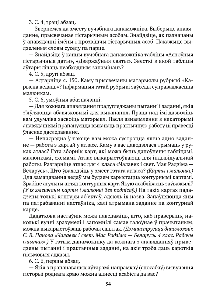 Учебное пособие Аверсэв Чалавек i свет. 4 клас. Мая Радзiма — Беларусь (Паноў С.В.) — фото 4