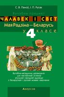 Учебное пособие Аверсэв Чалавек i свет. 4 клас. Мая Радзiма — Беларусь (Паноў С.В.) - 