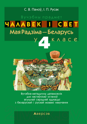 Учебное пособие Аверсэв Чалавек i свет. 4 клас. Мая Радзiма — Беларусь (Паноў С.В.)