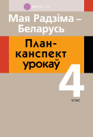 План-конспект уроков Аверсэв Мая Радзіма — Беларусь. 4 клас (Лузгіна А.Г.) - 