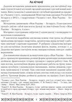 План-конспект уроков Аверсэв Мая Радзіма — Беларусь. 4 клас (Лузгіна А.Г.)