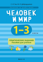 

Учебное пособие Аверсэв, Человек и мир. 1-3 класс. Практические задания