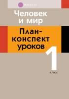 

План-конспект уроков, Человек и мир. 1 класс.