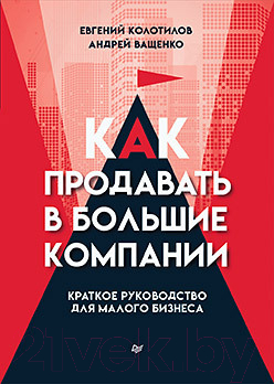 Книга Питер Как продавать в большие компании (Колотилов Е., Ващенко А.)