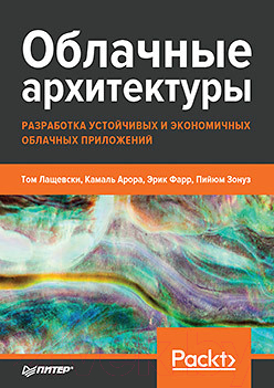 Книга Питер Облачные архитектуры (Лащевски Т.)