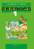 

Учебное пособие Аверсэв, Человек и мир. 1 класс. Для учителей