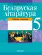 Рабочая тетрадь Аверсэв Беларуская лiтаратура. 5 кл (Міхновіч Н.А.) - 