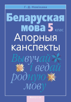 

Учебное пособие Аверсэв, Беларуская мова. 5 клас. Апорныя канспекты