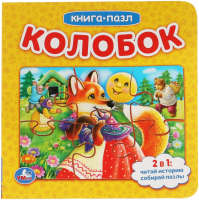 

Книга-пазл, Колобок