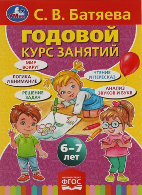 Развивающая книга Умка Годовой курс занятий 6-7 лет (Батяева С.В.)