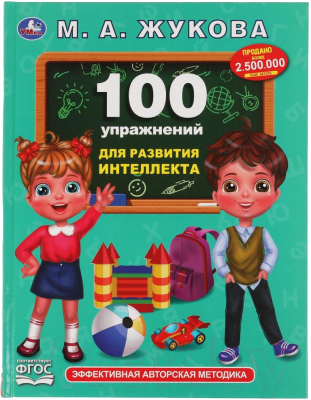 Развивающая книга Умка 100 упражнений для развития интеллекта (Жукова М.А.)