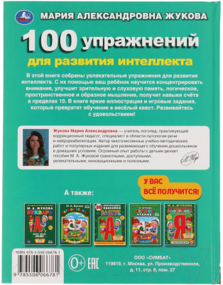 Развивающая книга Умка 100 упражнений для развития интеллекта (Жукова М.А.)