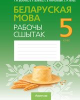 

Рабочая тетрадь, Беларуская мова. 5 кл.