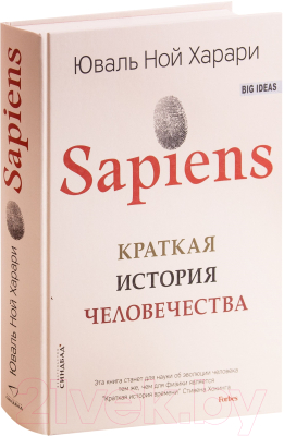 Книга Sindbad Sapiens. Краткая история человечества (Харари Ю.Н.)