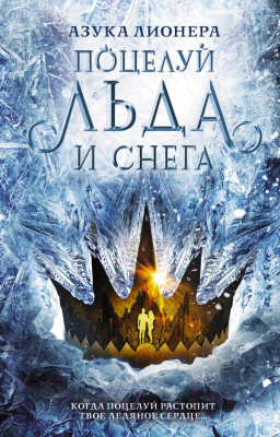 Книга АСТ Поцелуй льда и снега (Лионера А.)