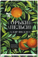 Книга Sindbad Горький апельсин (Фуллер К.) - 