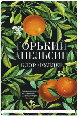 Книга Sindbad Горький апельсин (Фуллер К.)