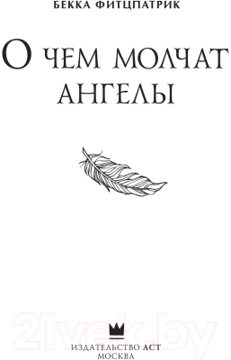 Книга АСТ О чем молчат ангелы (Фитцпатрик Б.)