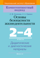 

Учебное пособие Аверсэв, ОБЖ. 2-4 класс. Дидактические и диагностические материалы