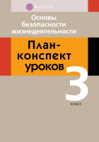 

План-конспект уроков Аверсэв, ОБЖ. 3 класс.