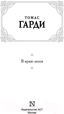 Книга АСТ В краю лесов (Гарди Т.)