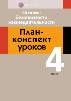 План-конспект уроков Аверсэв ОБЖ. 4 класс. (Одновол Л.А.) - 
