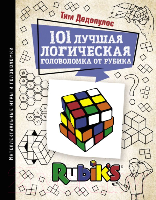 Книга АСТ 101 лучшая логическая головоломка от Рубика (Дедопулос Т.)