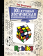 Книга АСТ 101 лучшая логическая головоломка от Рубика (Дедопулос Т.) - 