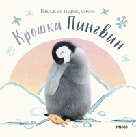 Книга МИФ Крошка Пингвин (Аманда Вуд) - 