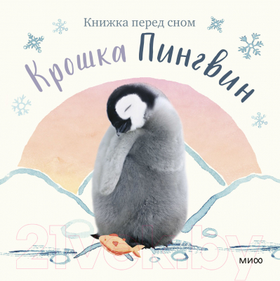 Книга МИФ Крошка Пингвин (Аманда Вуд)