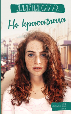 Книга АСТ Не красавица (Алайна С.)