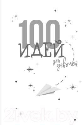 Музыкальная книга АСТ 100 идей для досуга для девочек (Дагган Н.)