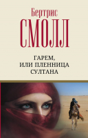 

Книга АСТ, Гарем, или Пленница султана