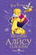 Книга АСТ Истории про Алису Селезневу (Булычев К.) - 