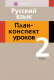 План-конспект уроков Аверсэв Русский язык. 2 класс. (Даниленко И.А.) - 