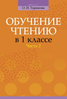 

Учебное пособие Аверсэв, Обучение чтению в 1 классе. Часть 2