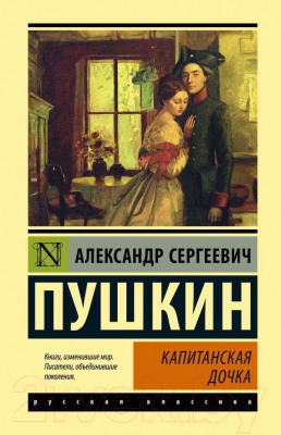 Изображение товара Книга АСТ Капитанская дочка. Эксклюзивная классика (Пушкин А.С.)