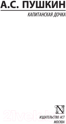 Изображение товара Книга АСТ Капитанская дочка. Эксклюзивная классика (Пушкин А.С.)