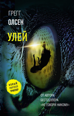 Книга АСТ Улей (Олсен Г.)