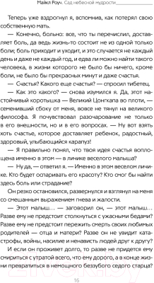 Книга АСТ Сад небесной мудрости: притчи для бизнеса и жизни. Психология (Роуч М.)