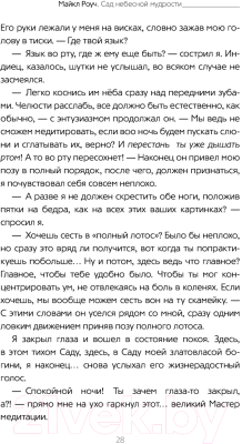 Книга АСТ Сад небесной мудрости: притчи для бизнеса и жизни. Психология (Роуч М.)