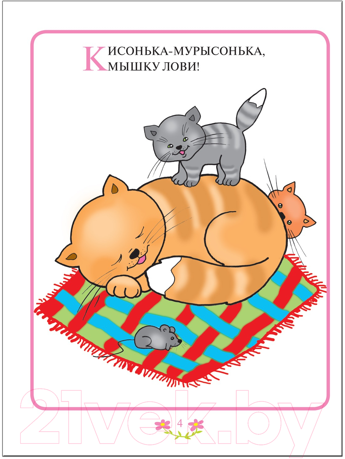 Развивающая книга Мозаика-Синтез Первый год обучения. Прибаутки для малютки / МС00486 (Денисова Д.) — фото 5